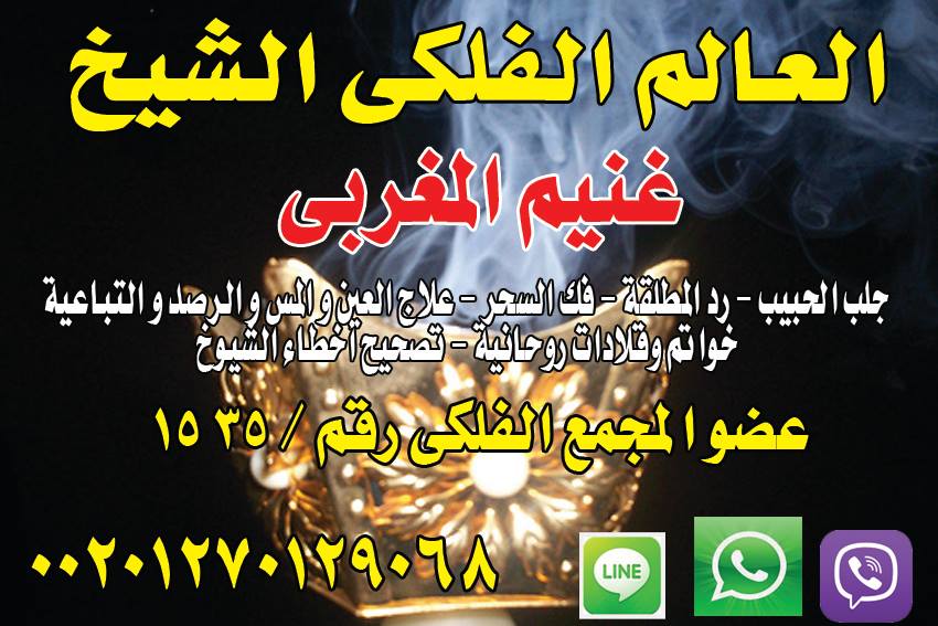 معالج روحانى بشهاده معتمده لجلب الحبيب ورد المطلقات وفك السحر 00201270129068 298349900