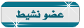 :: عضو نشيط :: :: عضو نشيط ::