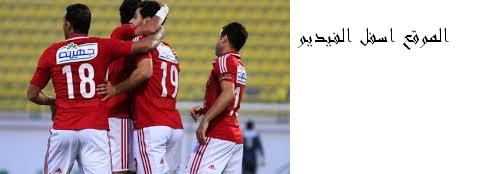 مشاهده مباراه الاهلى وزيسكو اليوم بث مباشر دورى ابطال ا