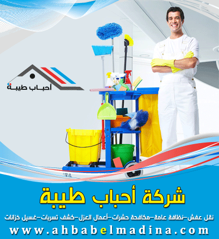 شركة تنظيف بمكة