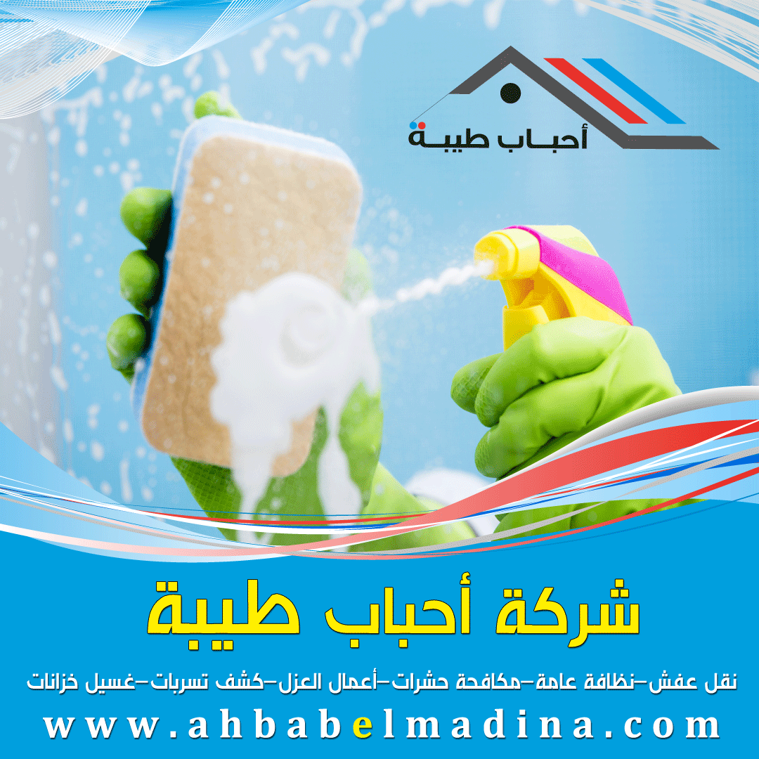 http://ahbabelmadina.com/%D8%B4%D8%B1%D9%83%D8%A9-%D8%AA%D9%86%D8%B8%D9%8A%D9%81-%D8%A8%D8%AC%D8%AF%D8%A9/
