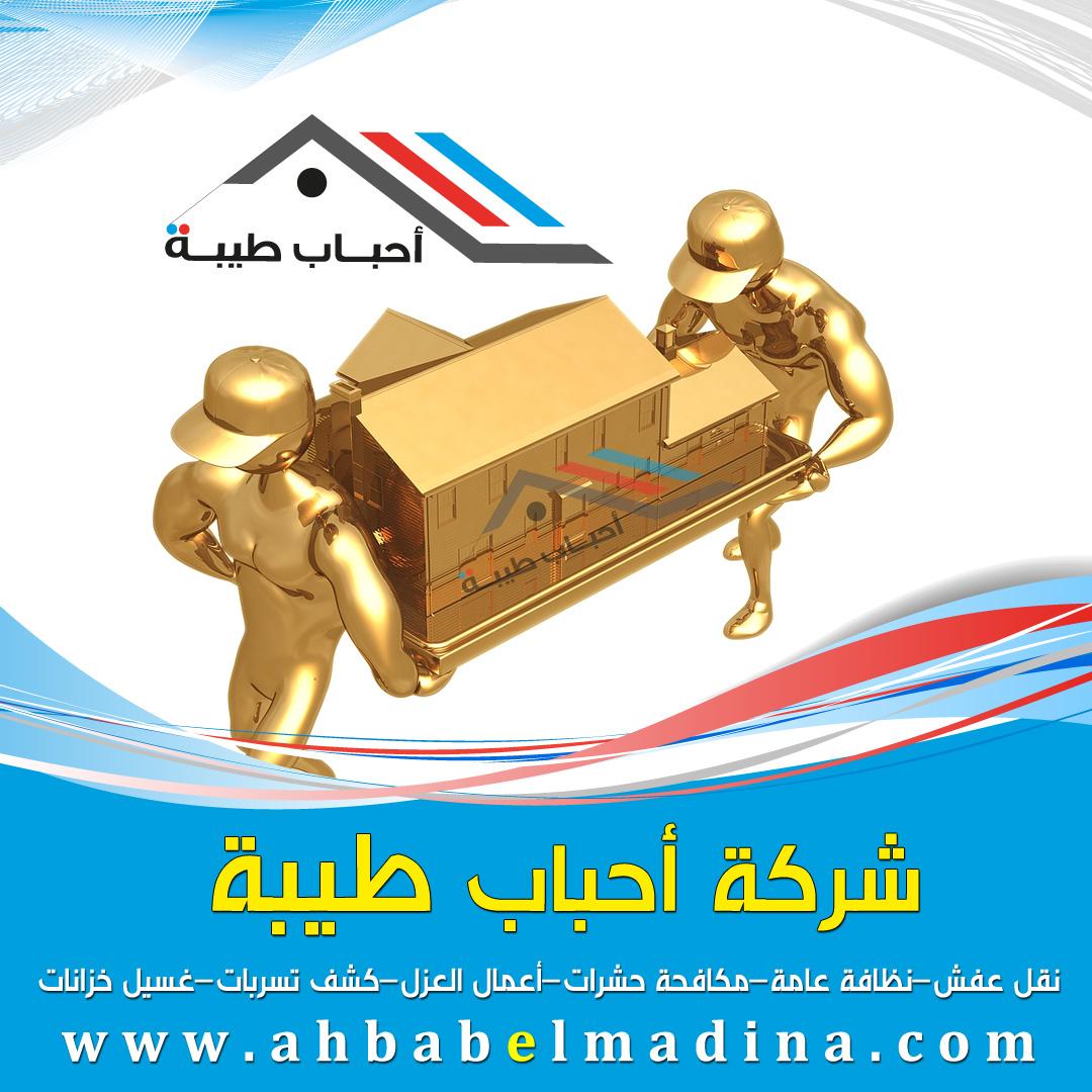 شركة نقل عفش بمكة