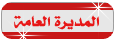 :: المديرة العامة :: :: المديرة العامة ::
