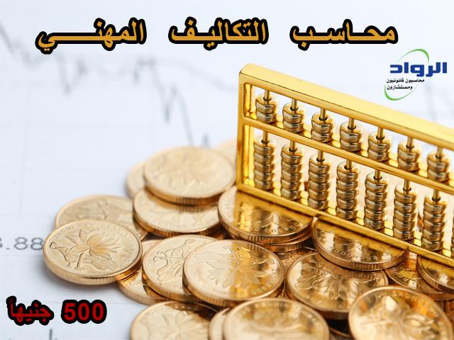 كورس محاسبة التكاليف | تدريب محاسبين | شهادات معتمدة | كورسات محاسبة 251281401