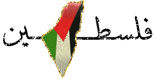 اليوتيوب فلسطين تاج ع الراس mp3 و فيديو mp4