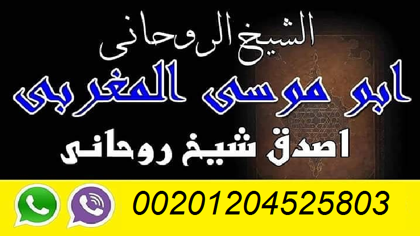 معالج روحانى السحر وجلب الحبيب 213624748.png