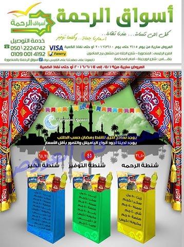 عروض الرحمه ماركت من 19-5-2016 حتى 14-6-2016