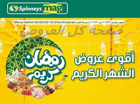 عروض سبينس من 24-5-2016 حتى 11-6-2016
