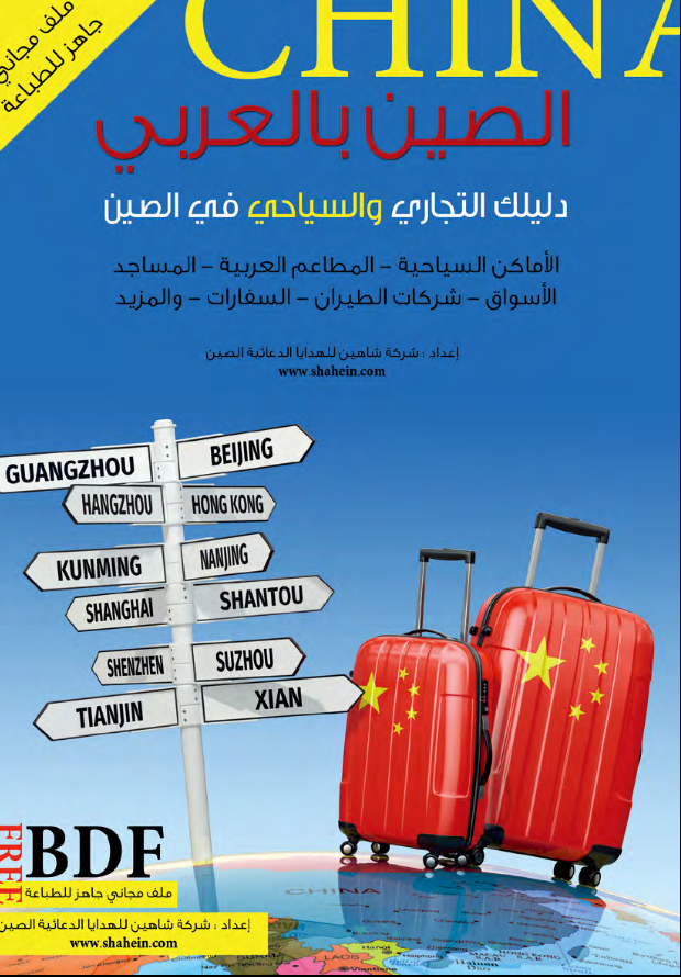 دليل مجاني تجاري سياحي خدمي للصين باللغة العربية