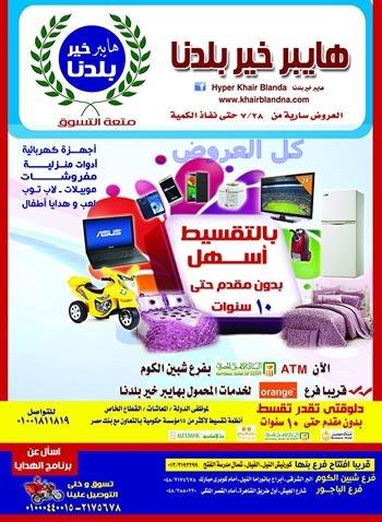 عروض خير بلدنا من 29-7-2016 وحتى نفاذ الكميه