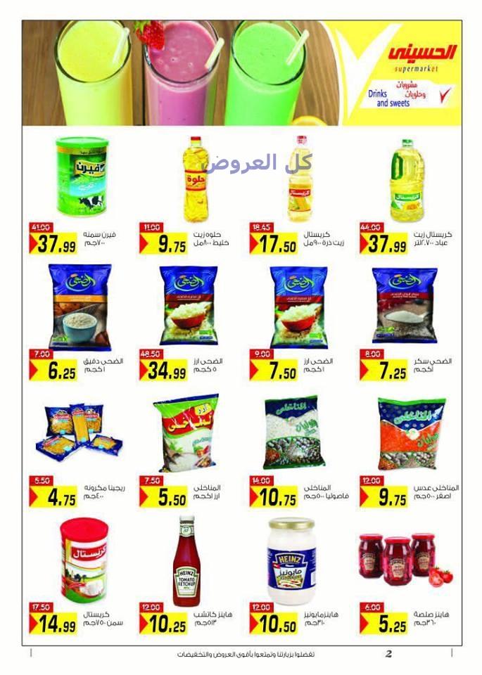 عروض الحسينى ماركت من 23-9-2016 حتى 5-10-2016