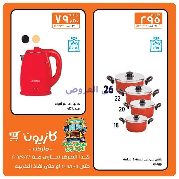 عروض كازيون من 28-9-2016 حتى 11-10-2016
