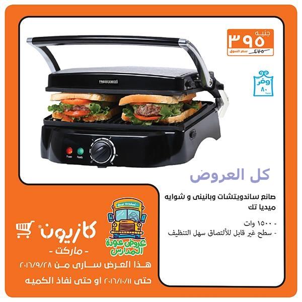 عروض كازيون من 28-9-2016 حتى 11-10-2016