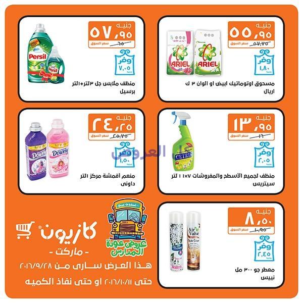 عروض كازيون من 28-9-2016 حتى 11-10-2016