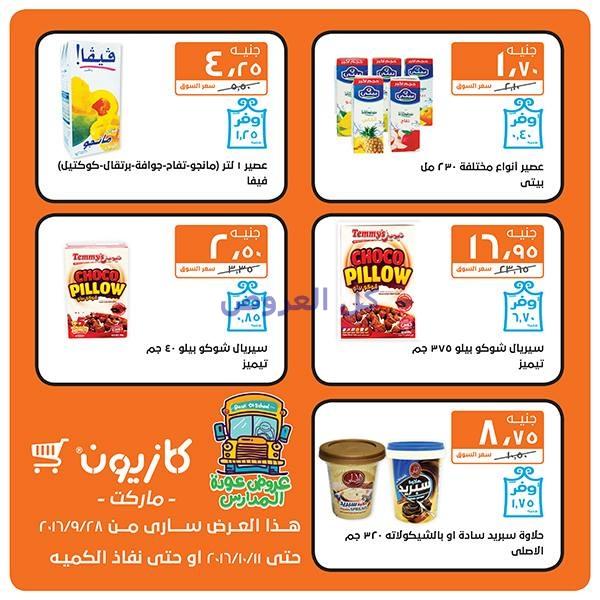 عروض كازيون من 28-9-2016 حتى 11-10-2016