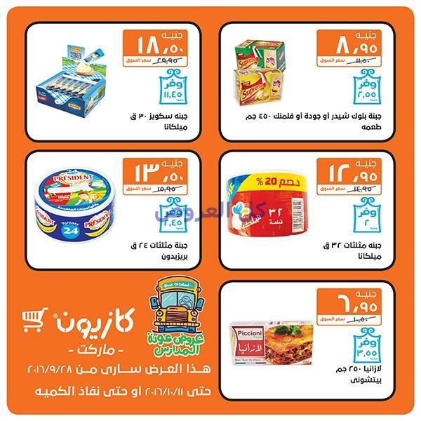 عروض كازيون من 28-9-2016 حتى 11-10-2016