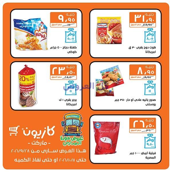 عروض كازيون من 28-9-2016 حتى 11-10-2016