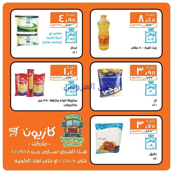 عروض كازيون من 28-9-2016 حتى 11-10-2016