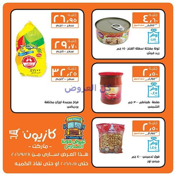 عروض كازيون من 28-9-2016 حتى 11-10-2016
