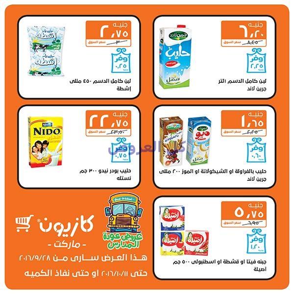 عروض كازيون من 28-9-2016 حتى 11-10-2016