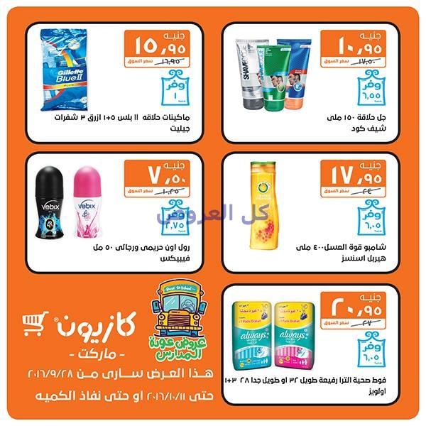 عروض كازيون من 28-9-2016 حتى 11-10-2016