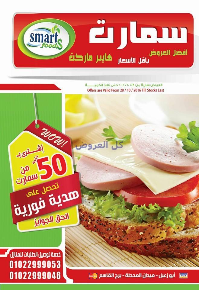 عروض سمارت ماركت من 28-10-2016 حتى نفاذ الكميه