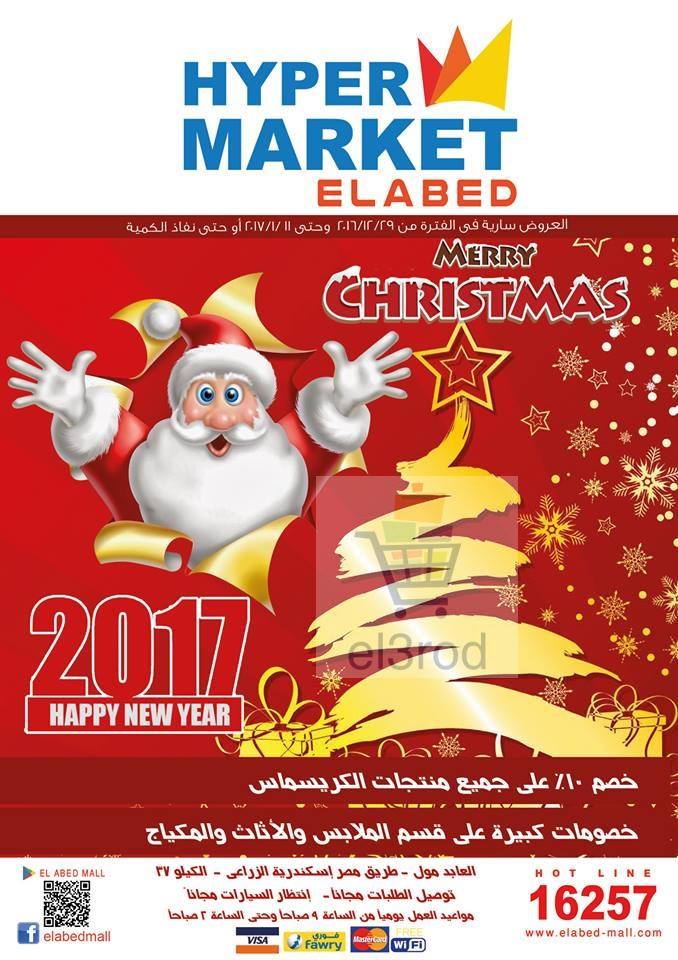 عروض هايبر العابد مول من 29-12-2016 حتى 11-1-201..