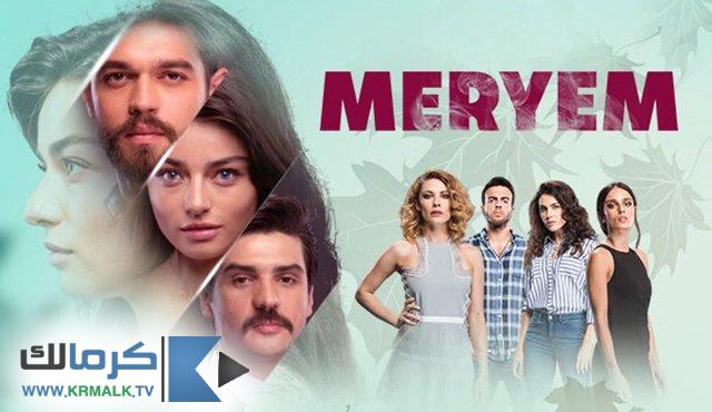 مسلسل مريم Meryem الحلقة 1 الاولي مترجم HD