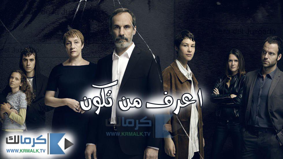 مسلسل اعرف من تكون الحلقة 1 مدبلج