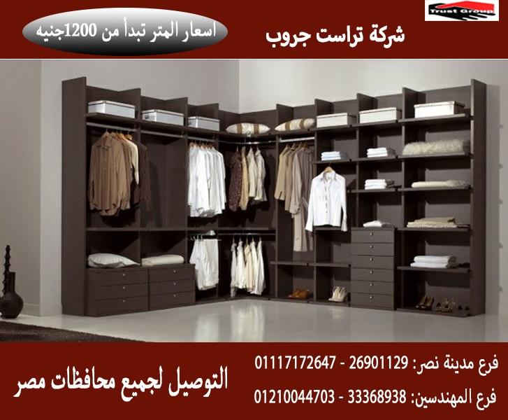 احدث دريسنج روم/المتر يبدا  من  1200 جنيه  01117172647 106524932