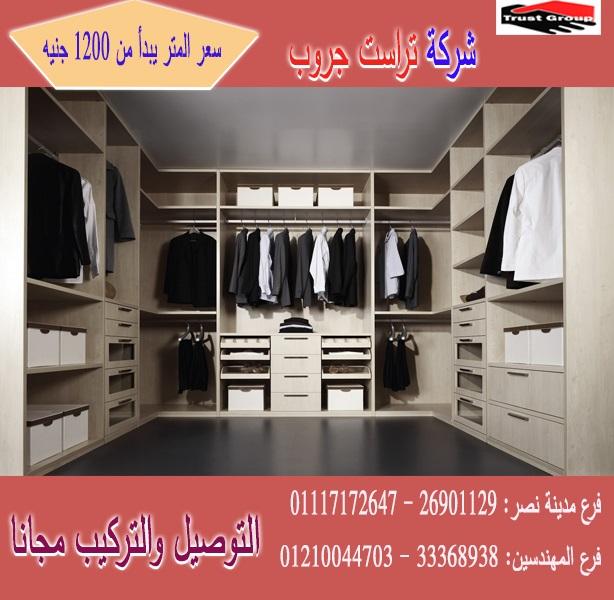 احدث دريسنج روم/المتر يبدا  من  1200 جنيه  01117172647 266972766