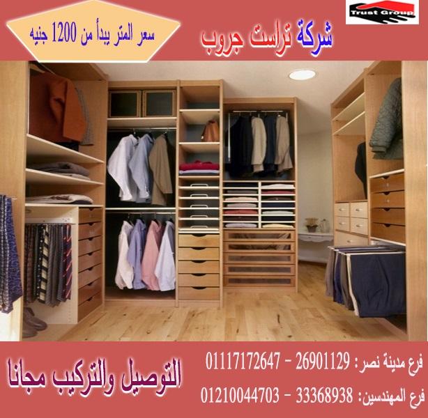 احدث دريسنج روم/المتر يبدا  من  1200 جنيه  01117172647 583427146