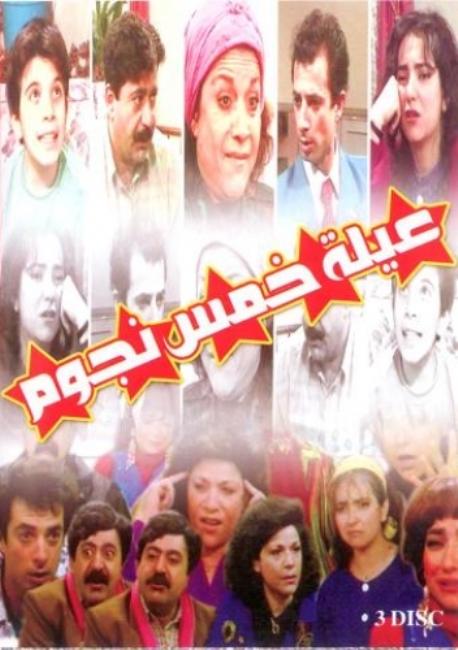 مسلسل عيلة خمس نجوم 720p تحميل تورنت
