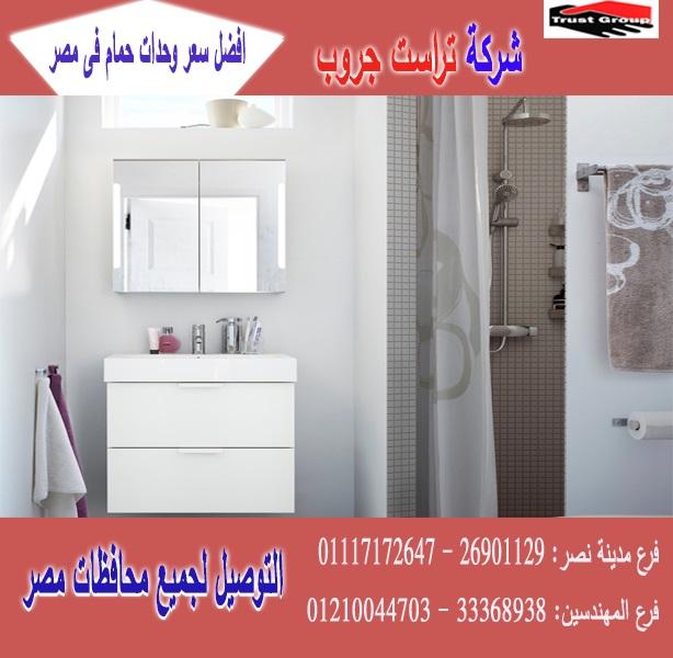 وحدة حمام خشب / الاسعار تبدا من 2250 جنيه   01210044703 349188580