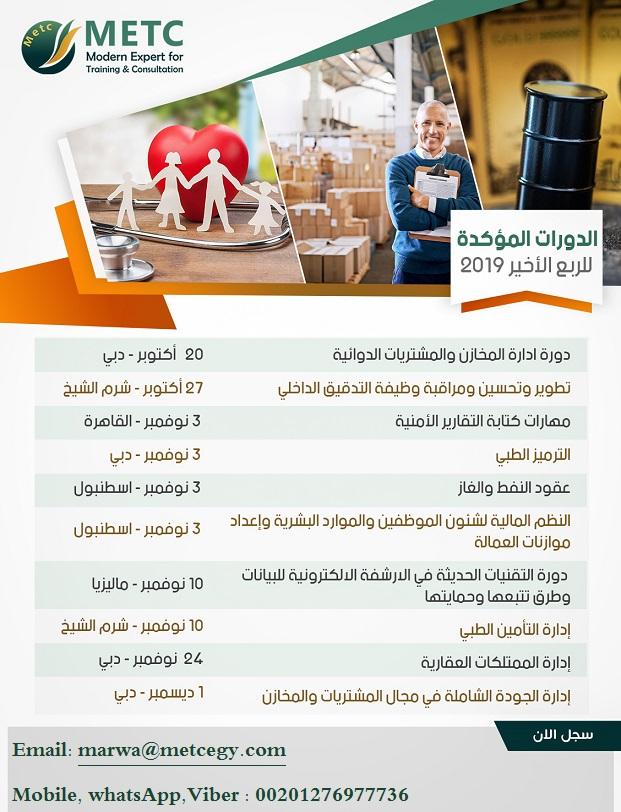 دورات تدريبية مؤكدة باسعار مخفضة للربع الاخير 2019 517432006