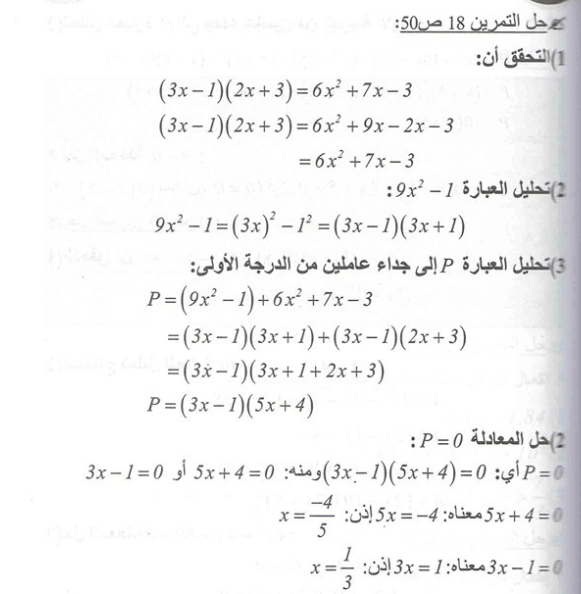 حل تمرين 18 صفحة 50 رياضيات السنة الرابعة متوسط - الجيل الثاني