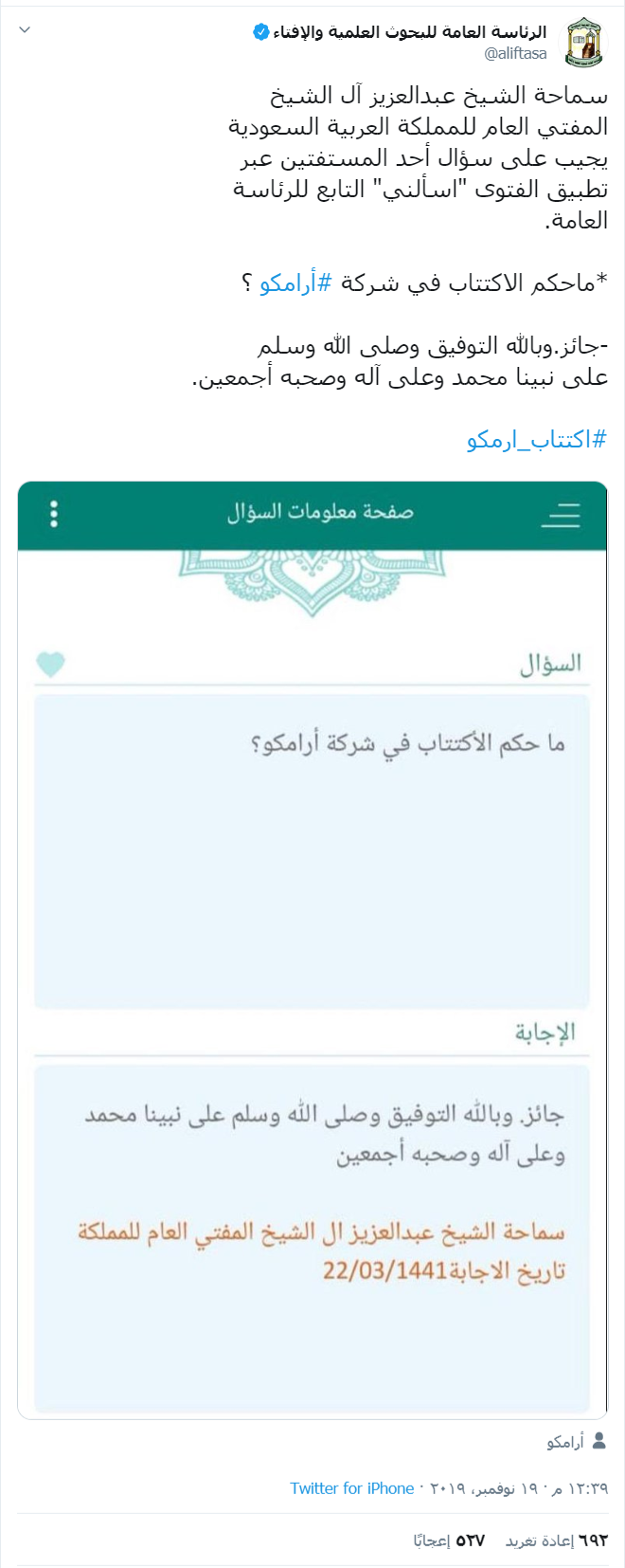 المفتي العام يفتي بجواز الاكتتاب في أرامكو هوامير البورصة السعودية