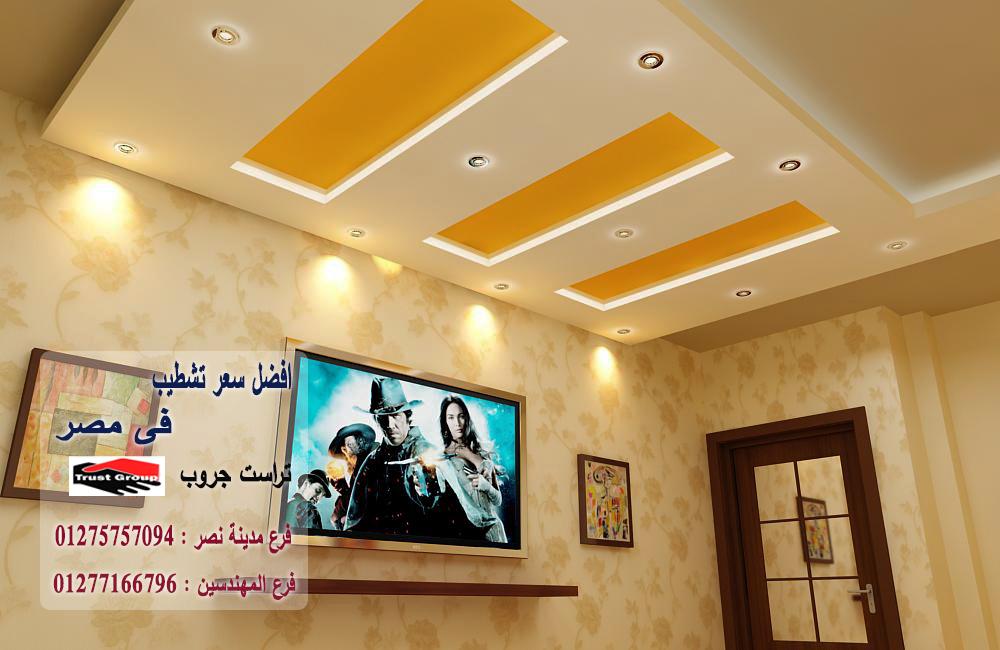 شركة تصميم ديكور  /  شطب باسعار  زمان    01275757094 305382747