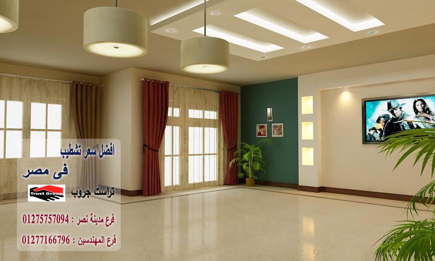 شركة تصميم ديكور  /  شطب باسعار  زمان    01275757094 504043778