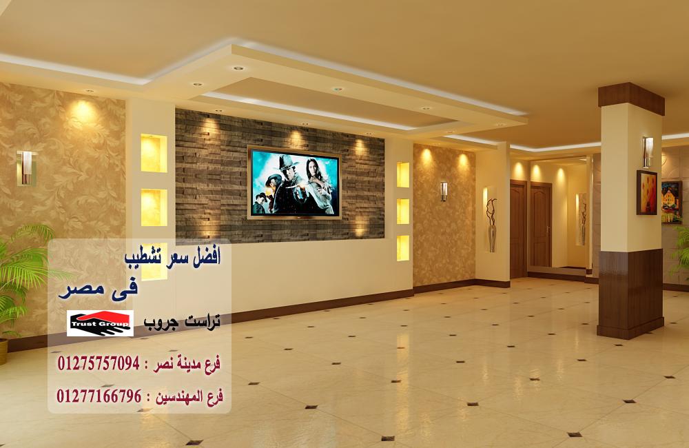 شركة تصميم ديكور  /  شطب باسعار  زمان    01275757094 863357517