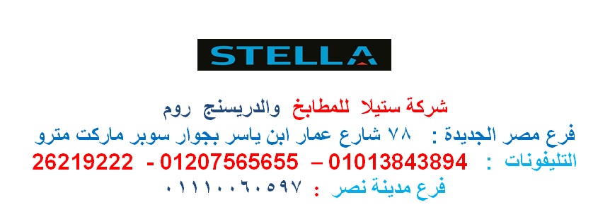 سعر دريسنج روم / شركة ستيلا /  1200 جنيه للمتر   01207565655 510227564