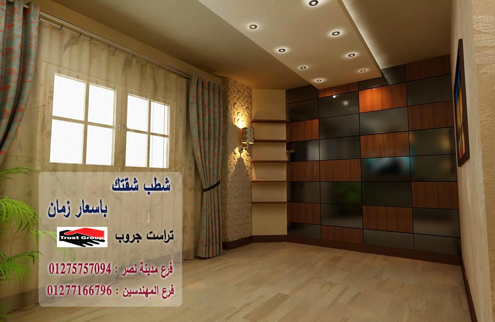 شركات ديكورات/ شطب باسعار  زمان    01277166796   213098641