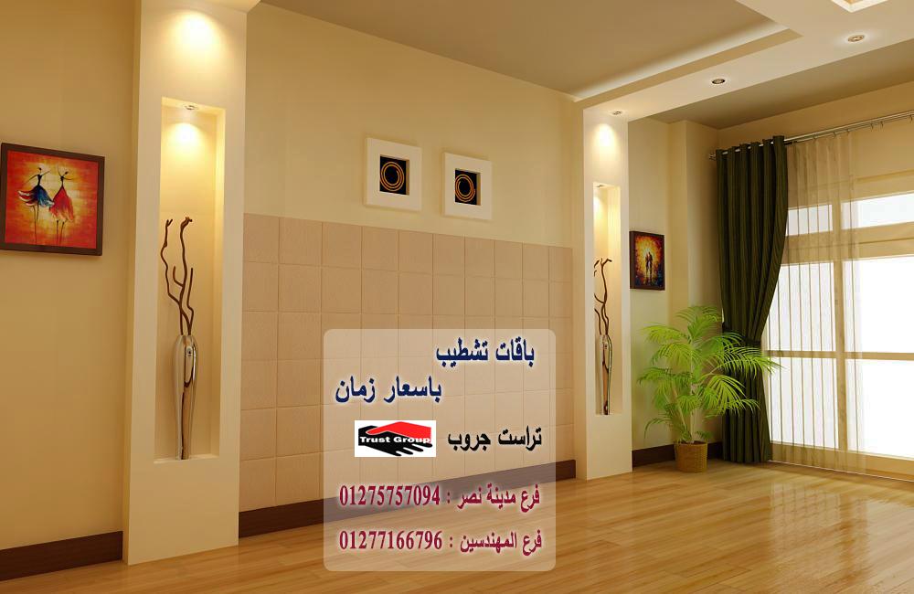 شركات ديكورات/ شطب باسعار  زمان    01277166796   396836351