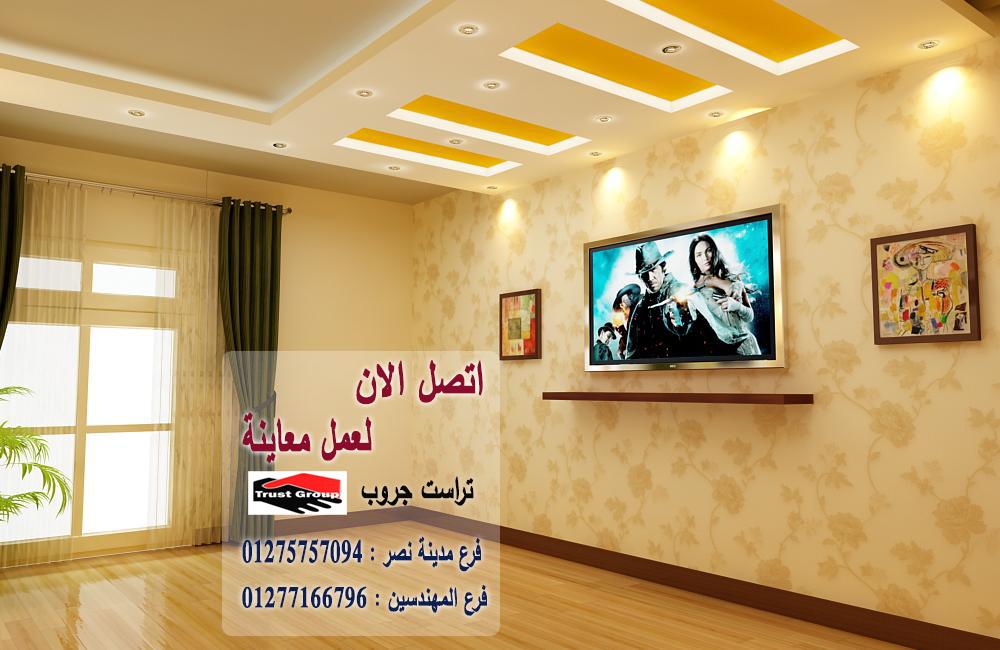 شركات تصميم ديكورات/ شطب باسعار  زمان    01277166796   874312144