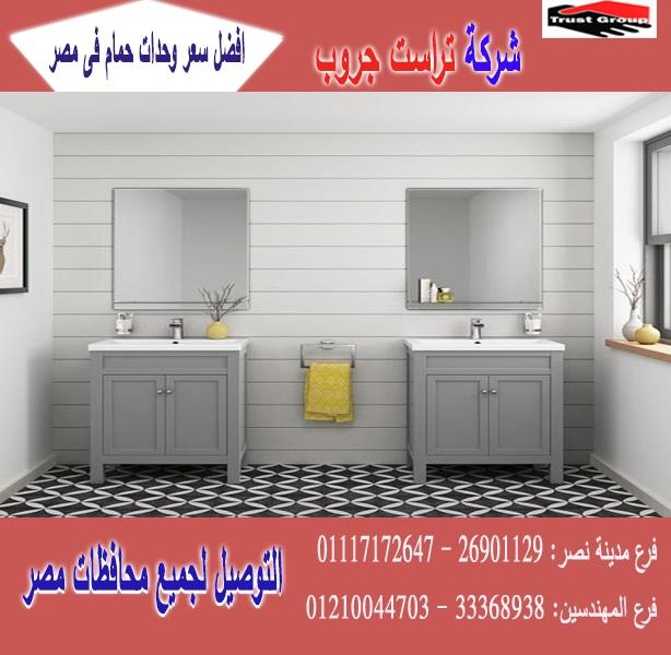 صور وحدات الحمام  / السعر يبدا   من 2250 جنيه    01117172647    121699415