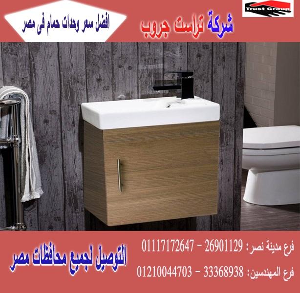 احدث اشكال دواليب حمامات/السعر يبدا   من 2250 جنيه   01210044703 428607765