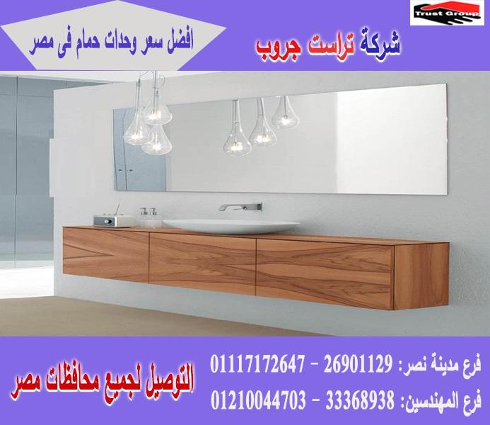 صور وحدات الحمام  / السعر يبدا   من 2250 جنيه    01117172647    885767640