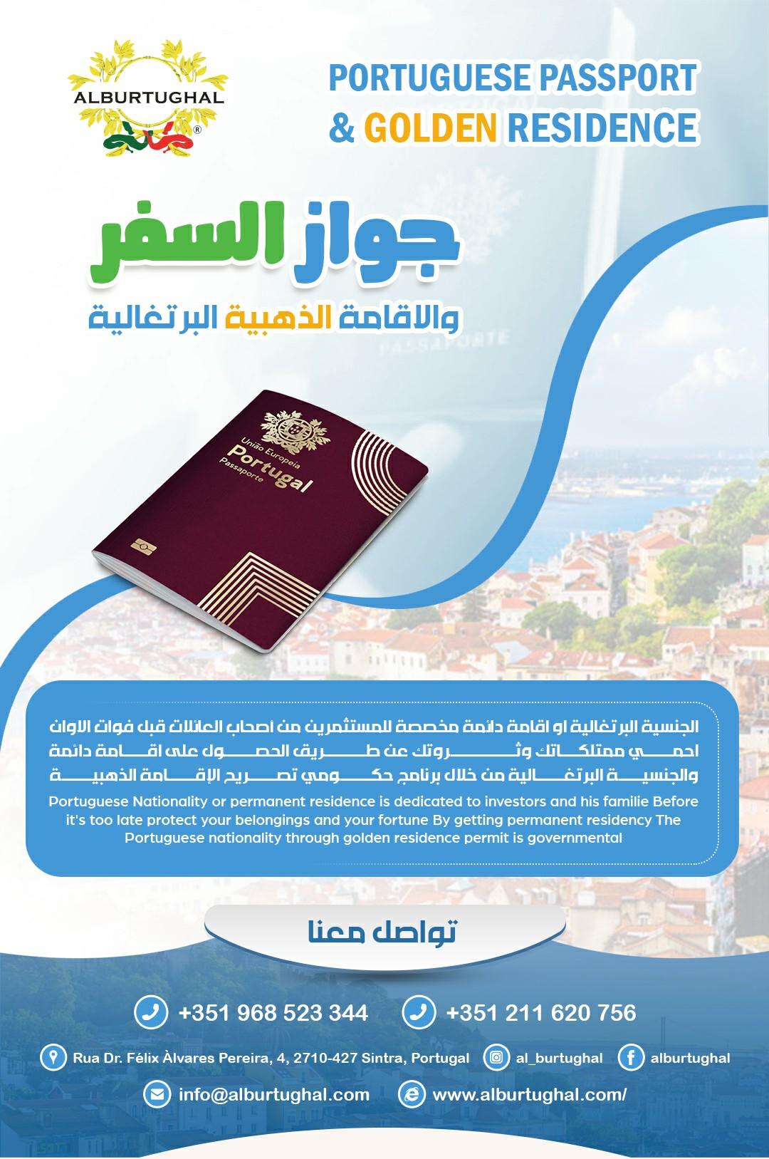 جواز السفر والاقامة الذهبية البرتغالية 987714186