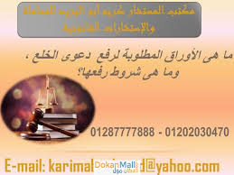 اشطر محامي خلع(كريم ابو اليزيد)01202030470  991228625