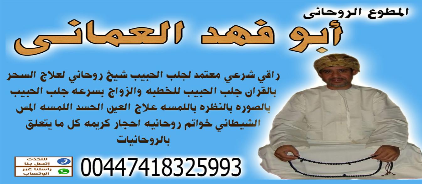 شيخ روحاني عماني | معالج روحاني عماني | مطوع روحاني عماني | ابو فهد العماني | 00447418325993 611011062
